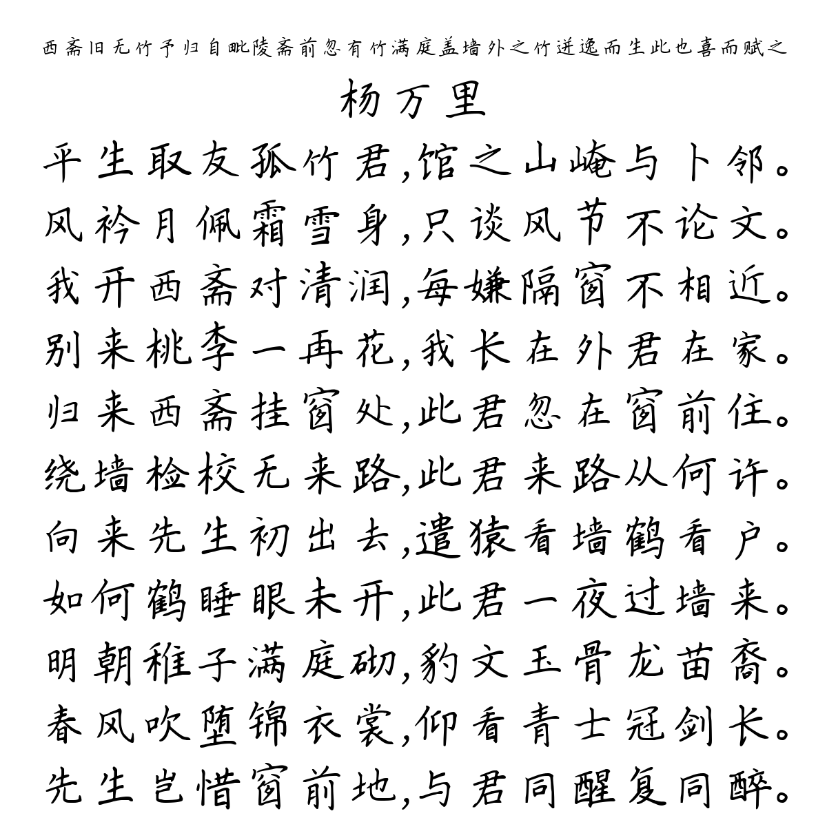 西斋旧无竹予归自毗陵斋前忽有竹满庭盖墙外之竹迸逸而生此也喜而赋之-杨万里