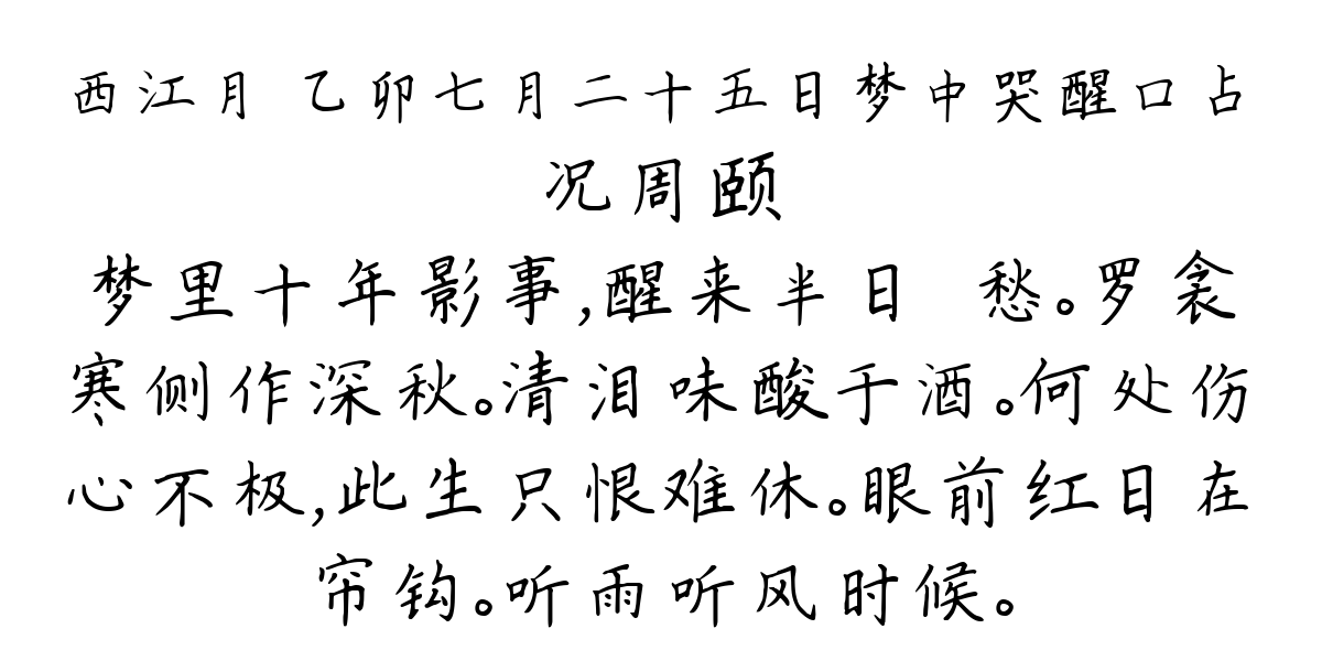 西江月 乙卯七月二十五日梦中哭醒口占-况周颐