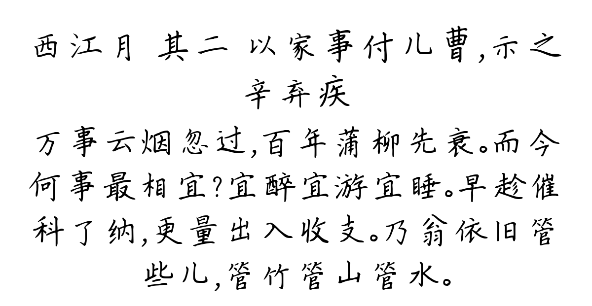 西江月 其二 以家事付儿曹，示之-辛弃疾