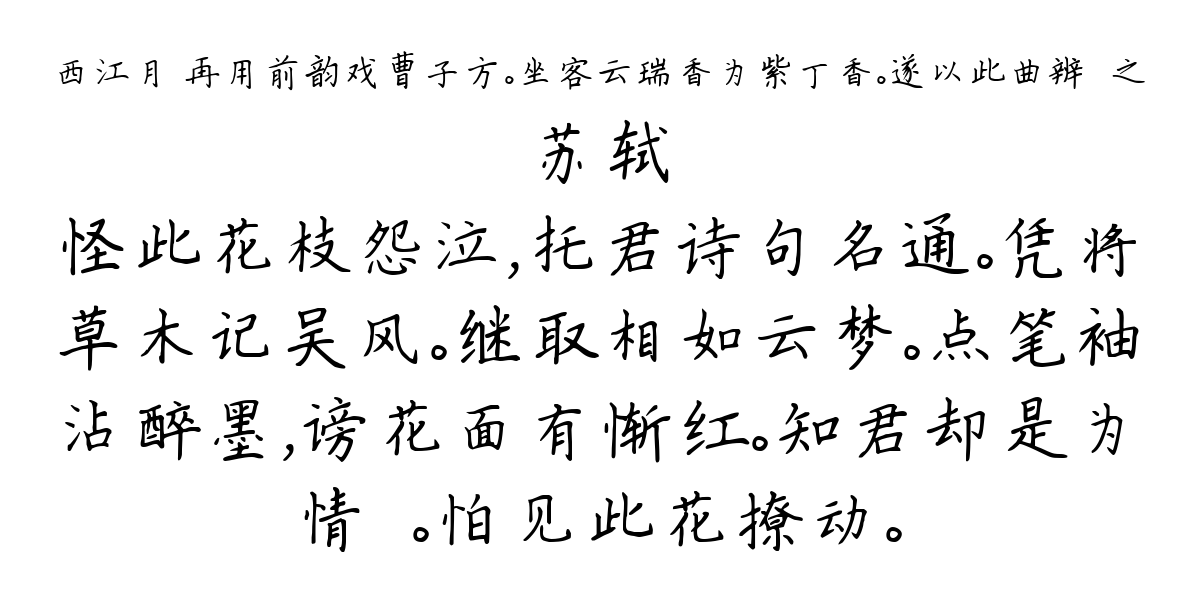 西江月 再用前韵戏曹子方。坐客云瑞香为紫丁香。遂以此曲辨證之-苏轼