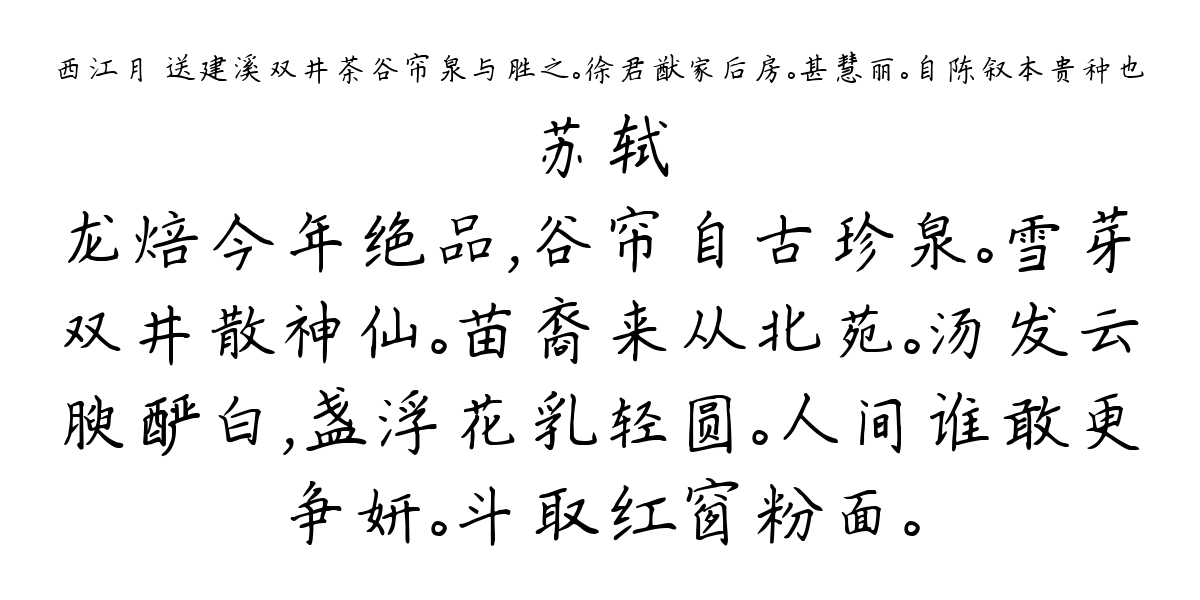 西江月 送建溪双井茶谷帘泉与胜之。徐君猷家后房。甚慧丽。自陈叙本贵种也-苏轼