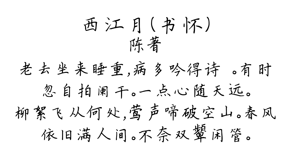 西江月（书怀）-陈著