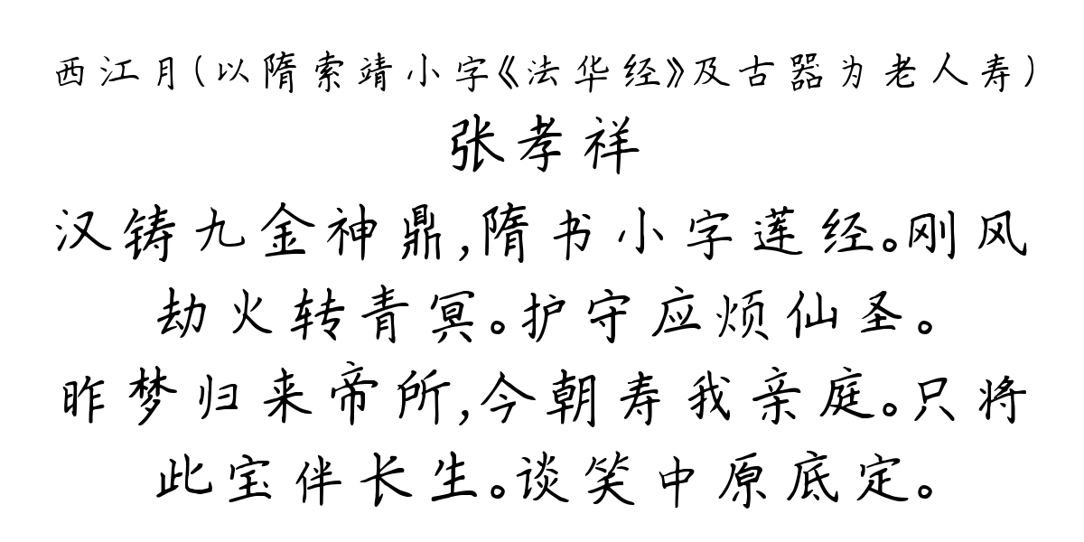 西江月（以隋索靖小字《法华经》及古器为老人寿）-张孝祥