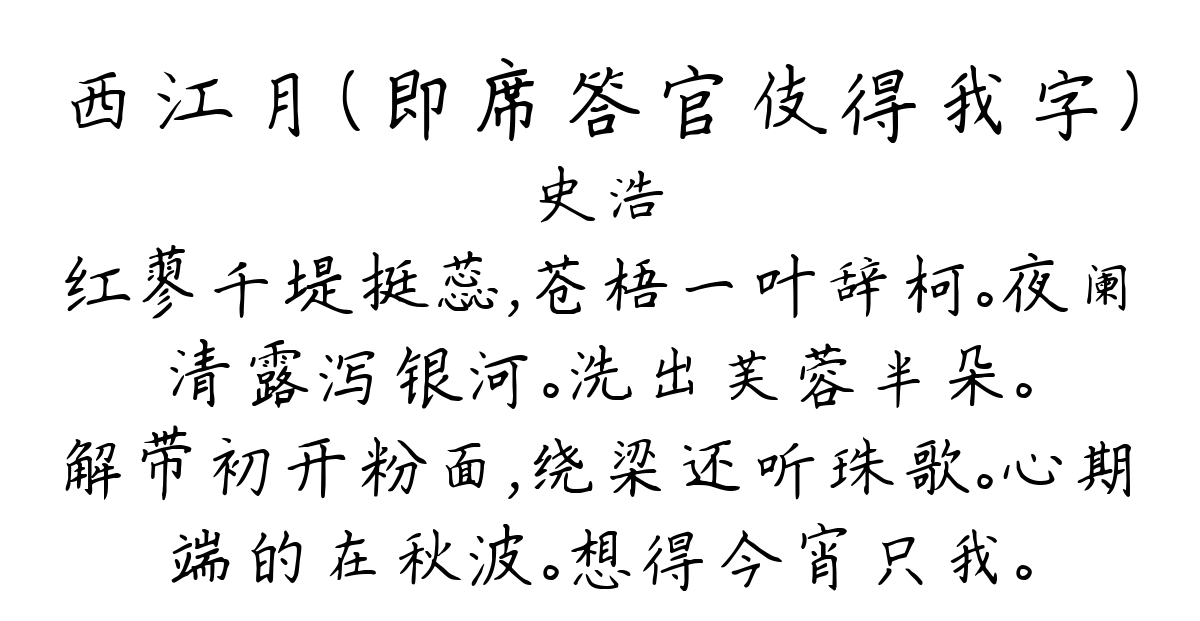 西江月（即席答官伎得我字）-史浩