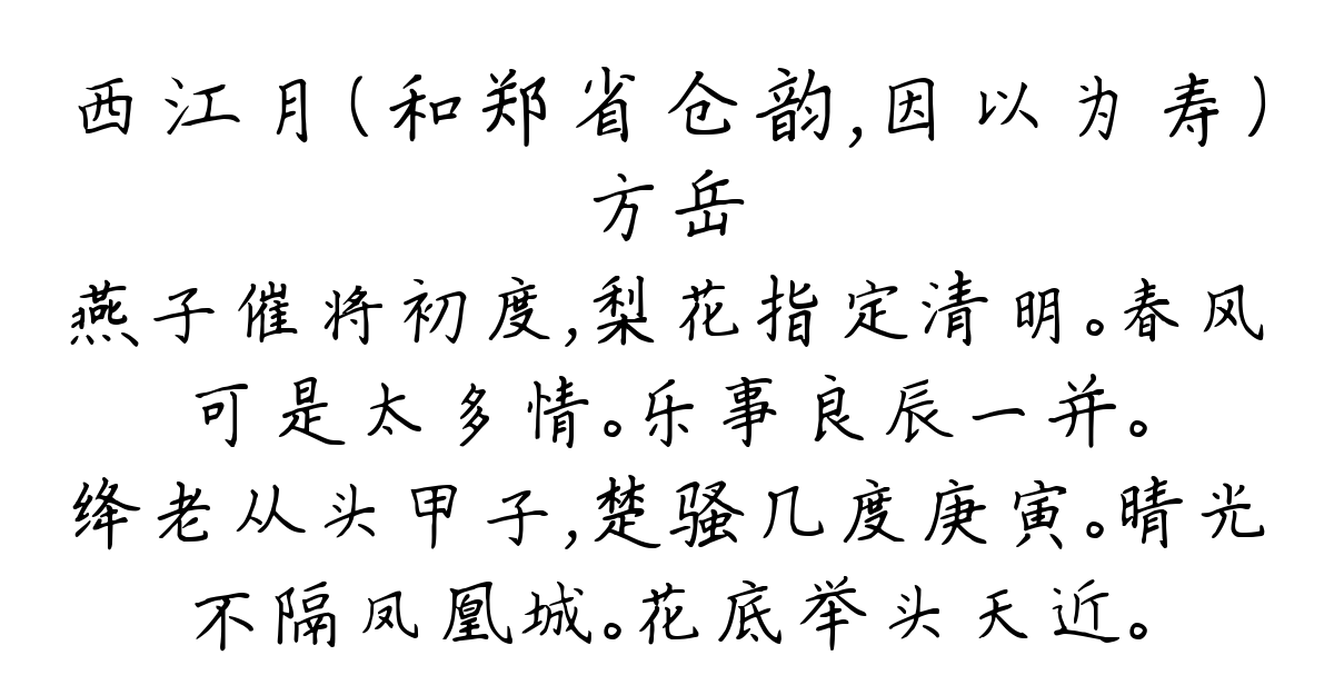 西江月（和郑省仓韵，因以为寿）-方岳