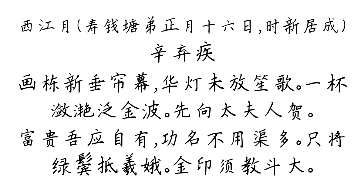 西江月（寿钱塘弟正月十六日，时新居成）-辛弃疾