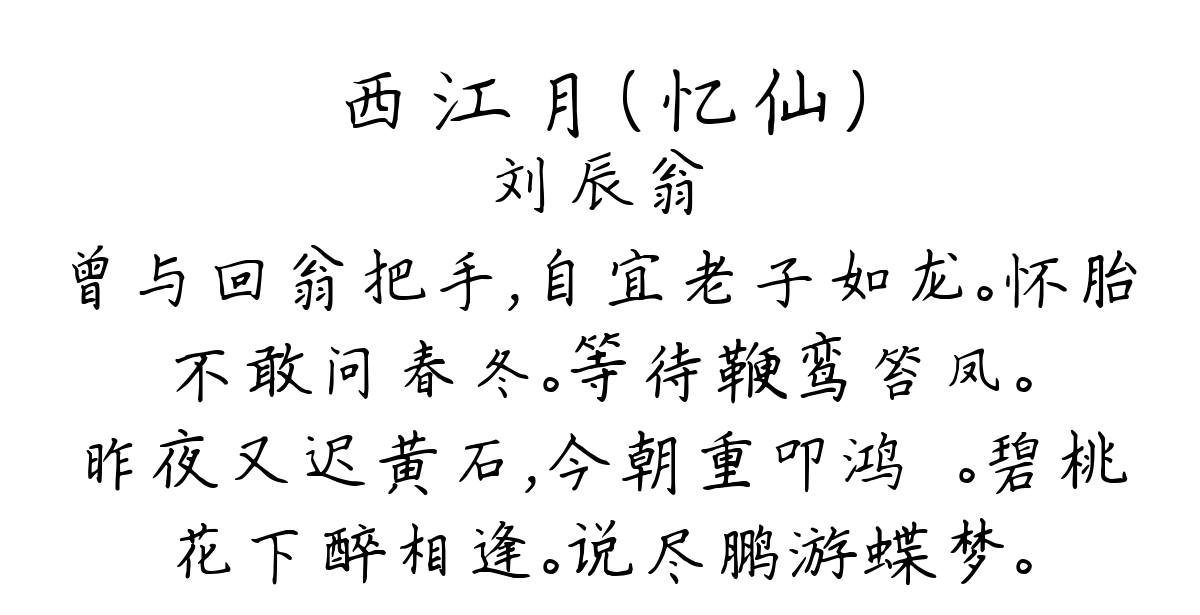 西江月（忆仙）-刘辰翁