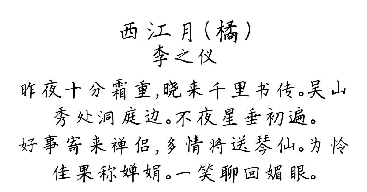 西江月（橘）-李之仪