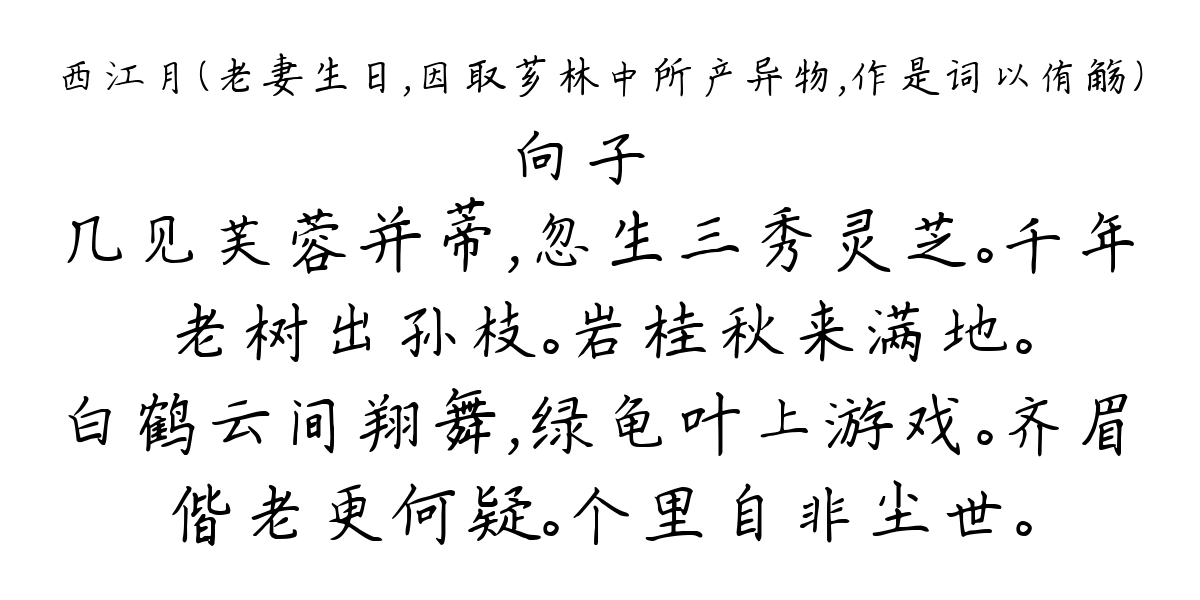 西江月（老妻生日，因取芗林中所产异物，作是词以侑觞）-向子諲