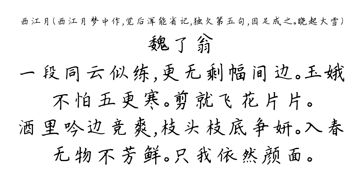 西江月（西江月梦中作，觉后浑能省记，独欠第五句，因足成之。晓起大雪）-魏了翁