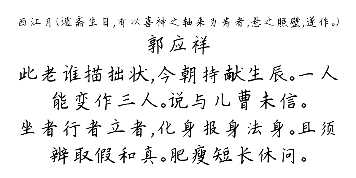 西江月（遁斋生日，有以喜神之轴来为寿者，悬之照壁，遂作。）-郭应祥