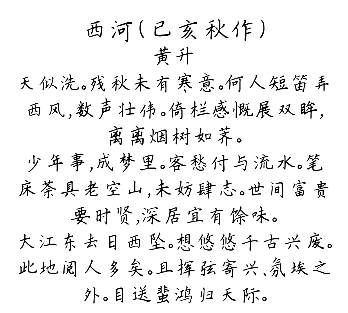 西河（已亥秋作）-黄升