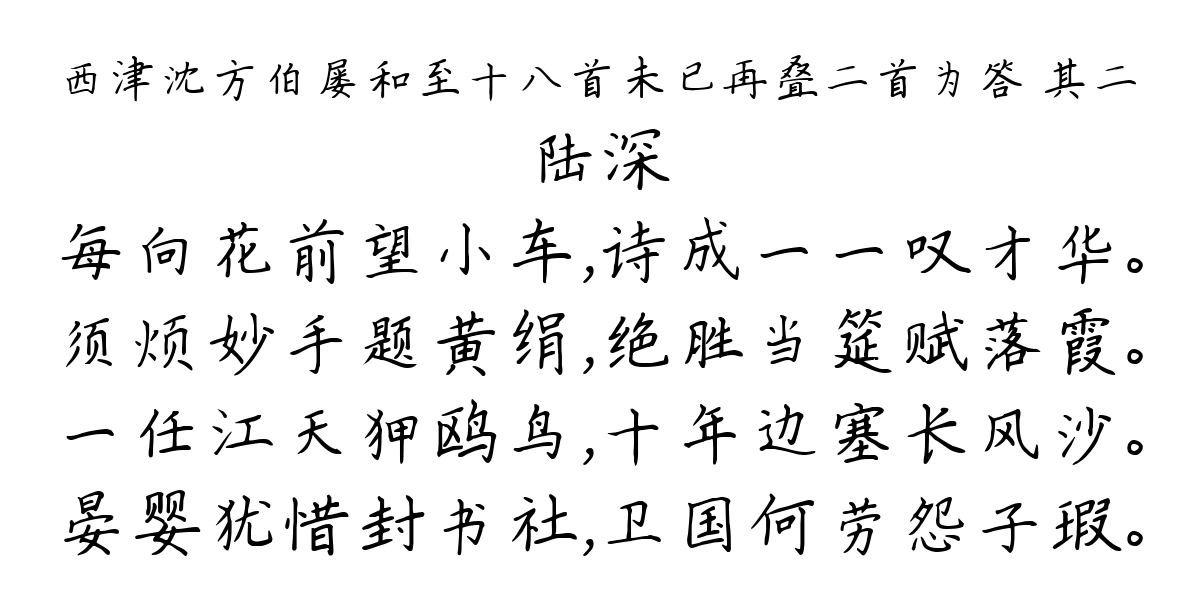 西津沈方伯屡和至十八首未已再叠二首为答 其二-陆深