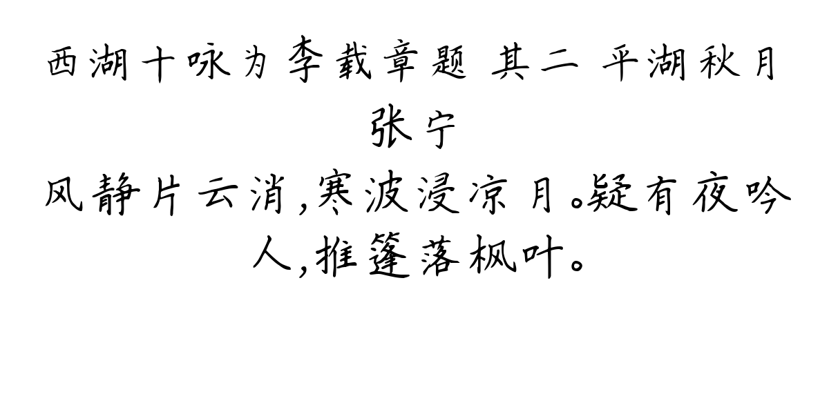 西湖十咏为李载章题 其二 平湖秋月-张宁