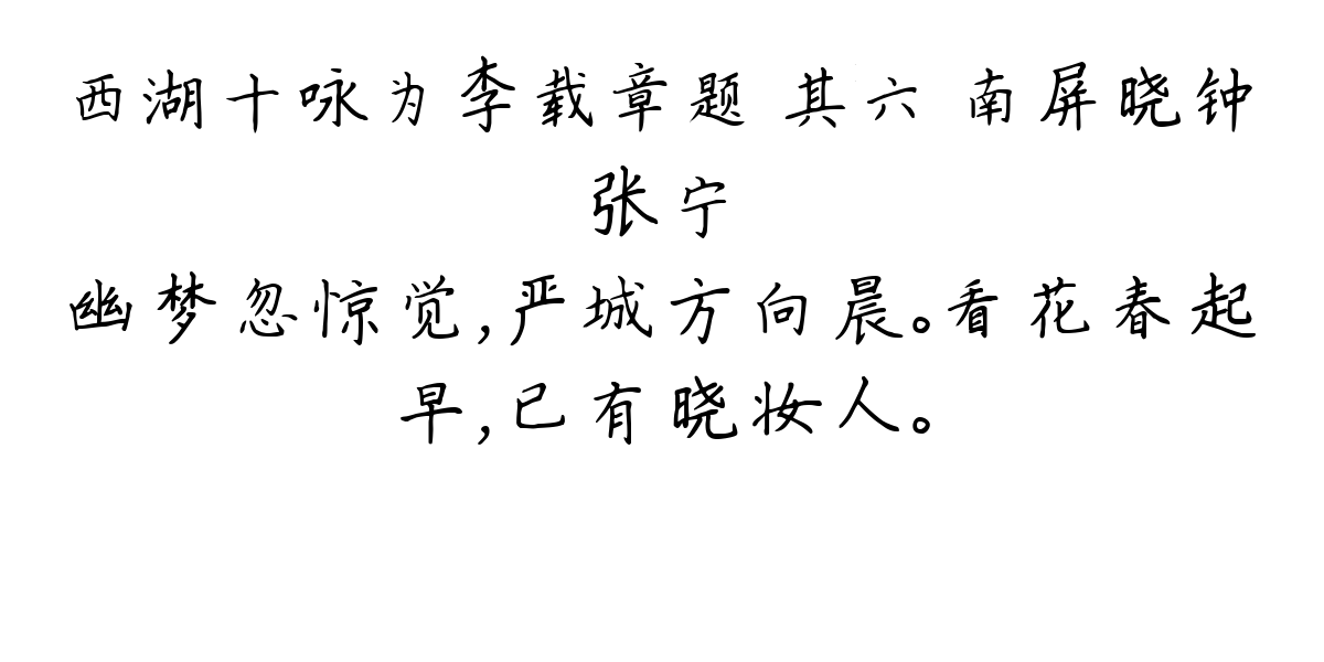 西湖十咏为李载章题 其六 南屏晓钟-张宁