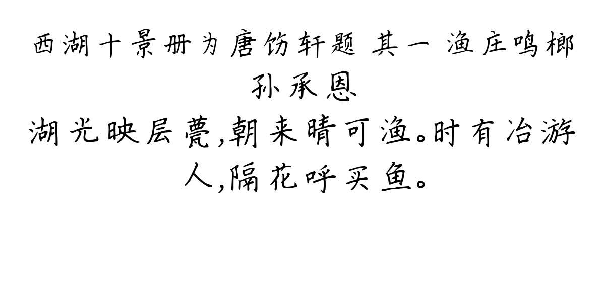 西湖十景册为唐饬轩题 其一 渔庄鸣榔-孙承恩