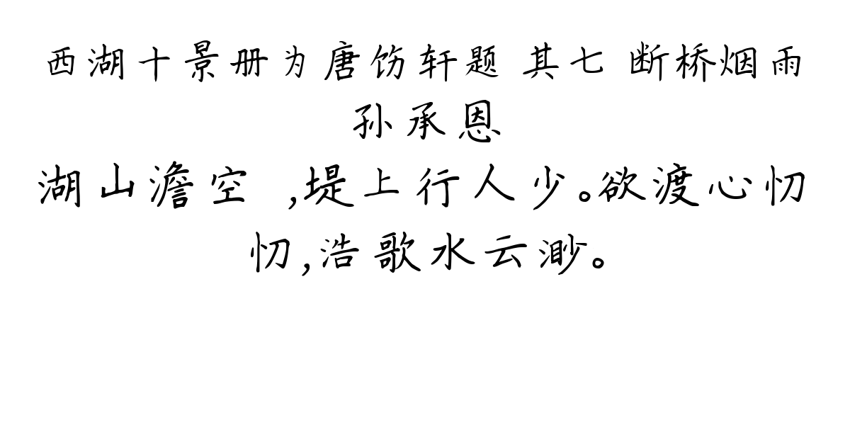 西湖十景册为唐饬轩题 其七 断桥烟雨-孙承恩