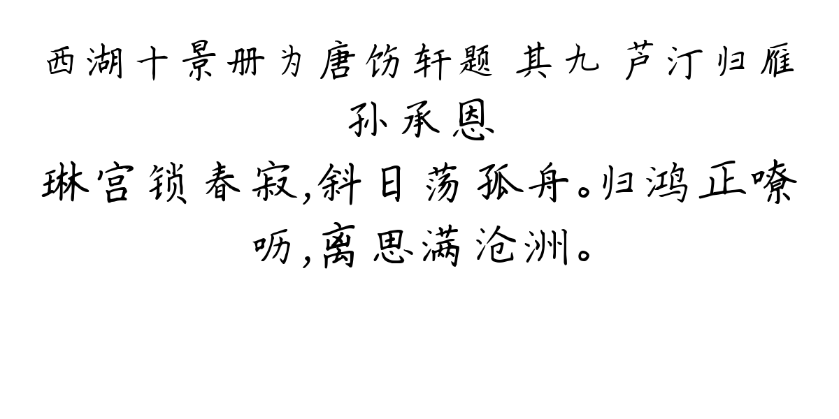 西湖十景册为唐饬轩题 其九 芦汀归雁-孙承恩