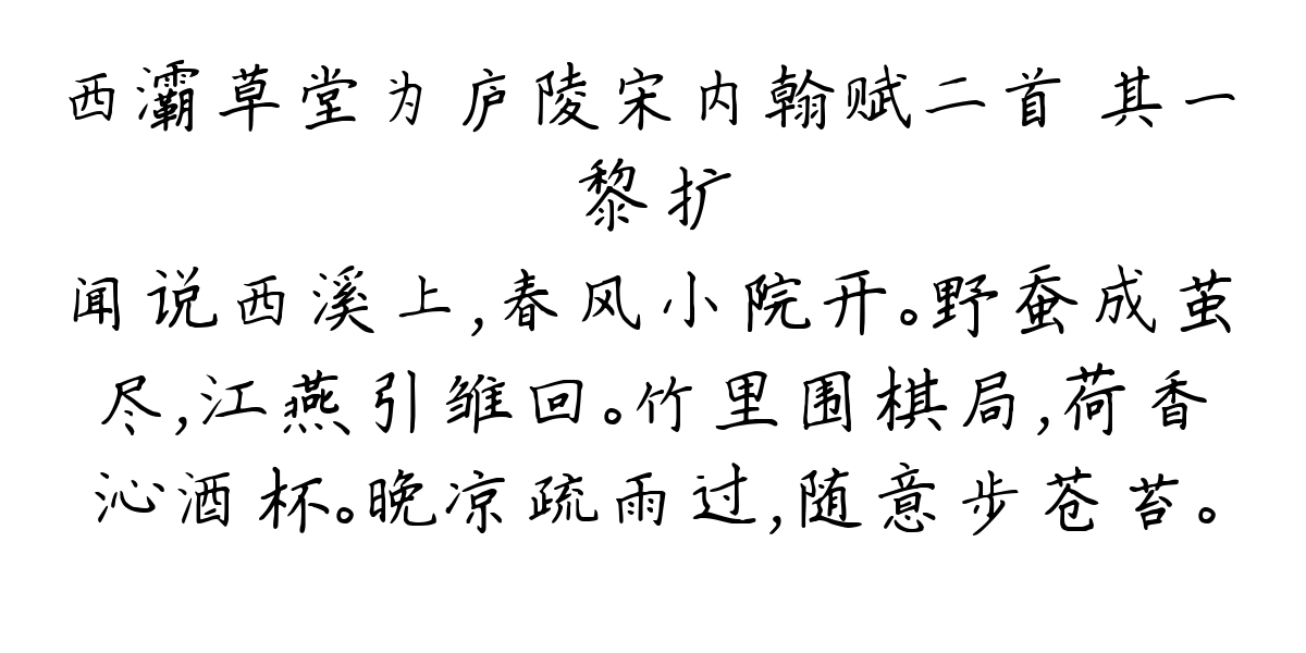 西灞草堂为庐陵宋内翰赋二首 其一-黎扩