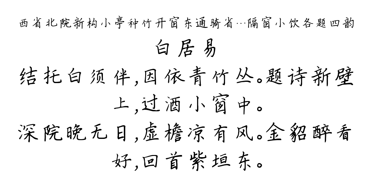 西省北院新构小亭种竹开窗东通骑省…隔窗小饮各题四韵-白居易