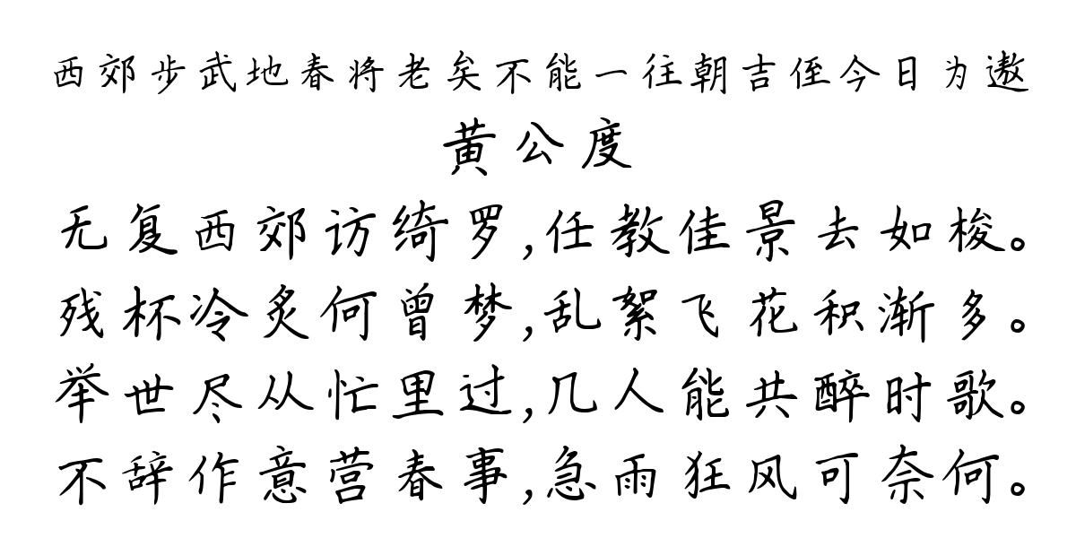 西郊步武地春将老矣不能一往朝吉侄今日为遨-黄公度