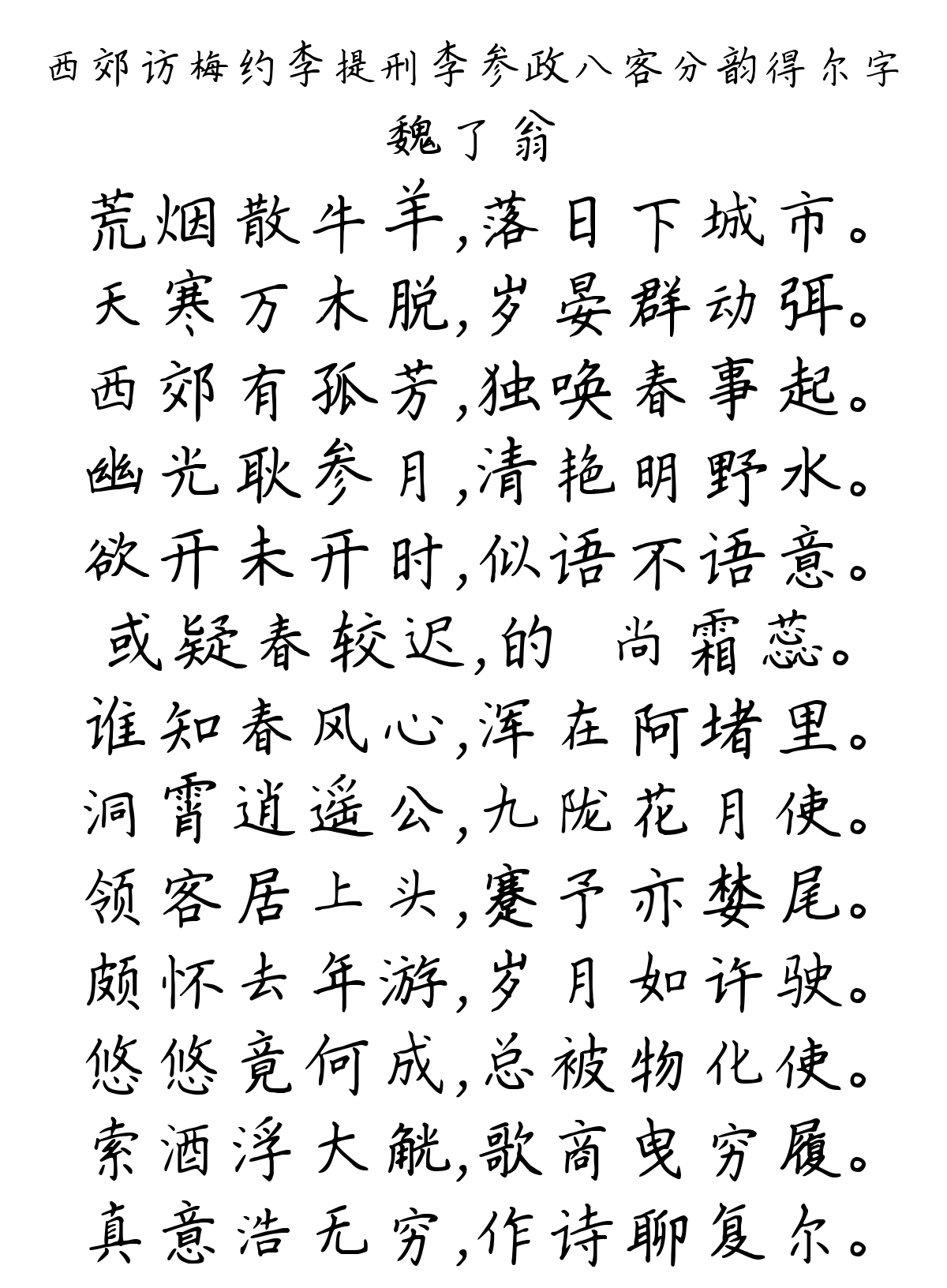 西郊访梅约李提刑李参政八客分韵得尔字-魏了翁