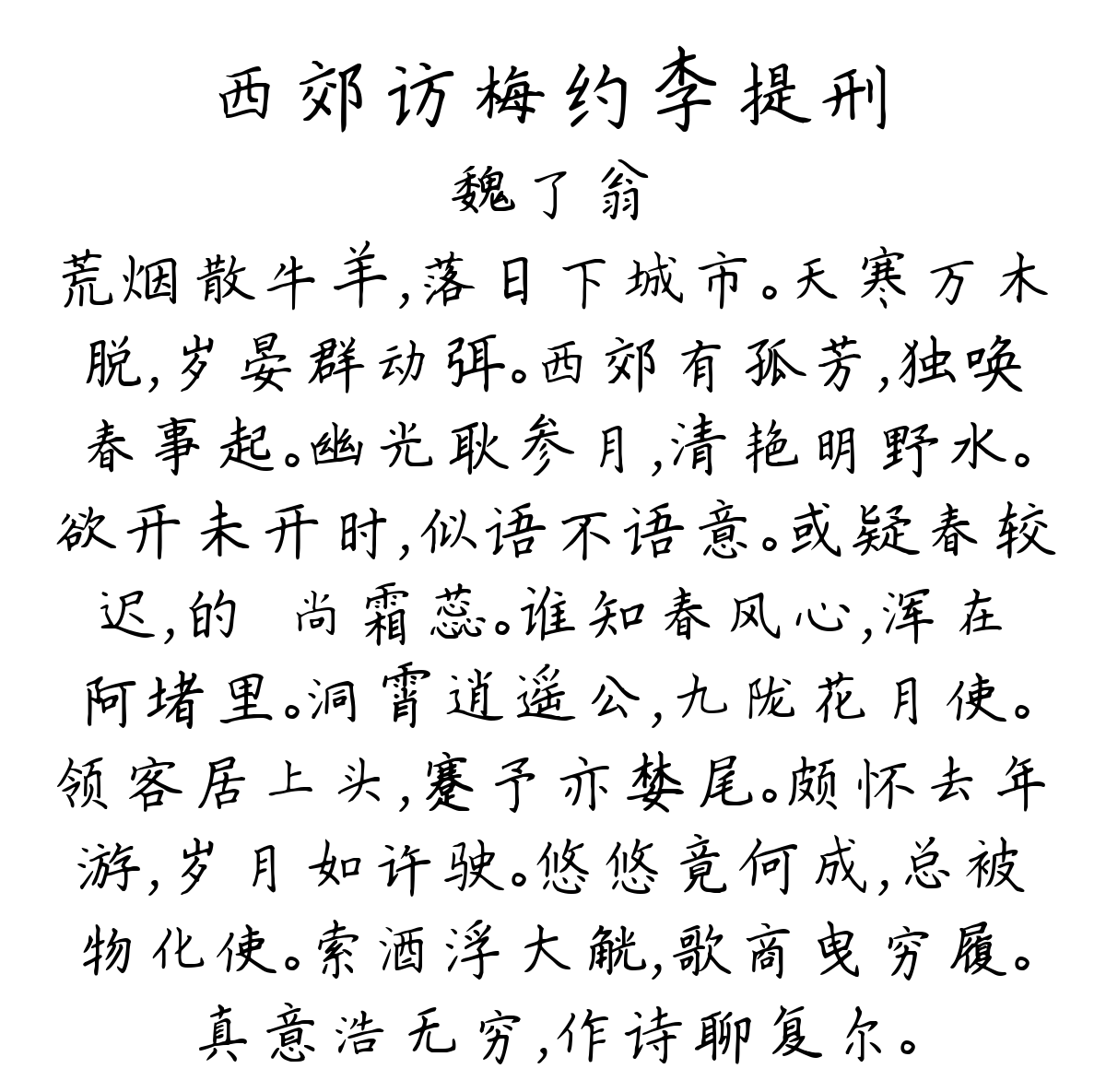 西郊访梅约李提刑-魏了翁