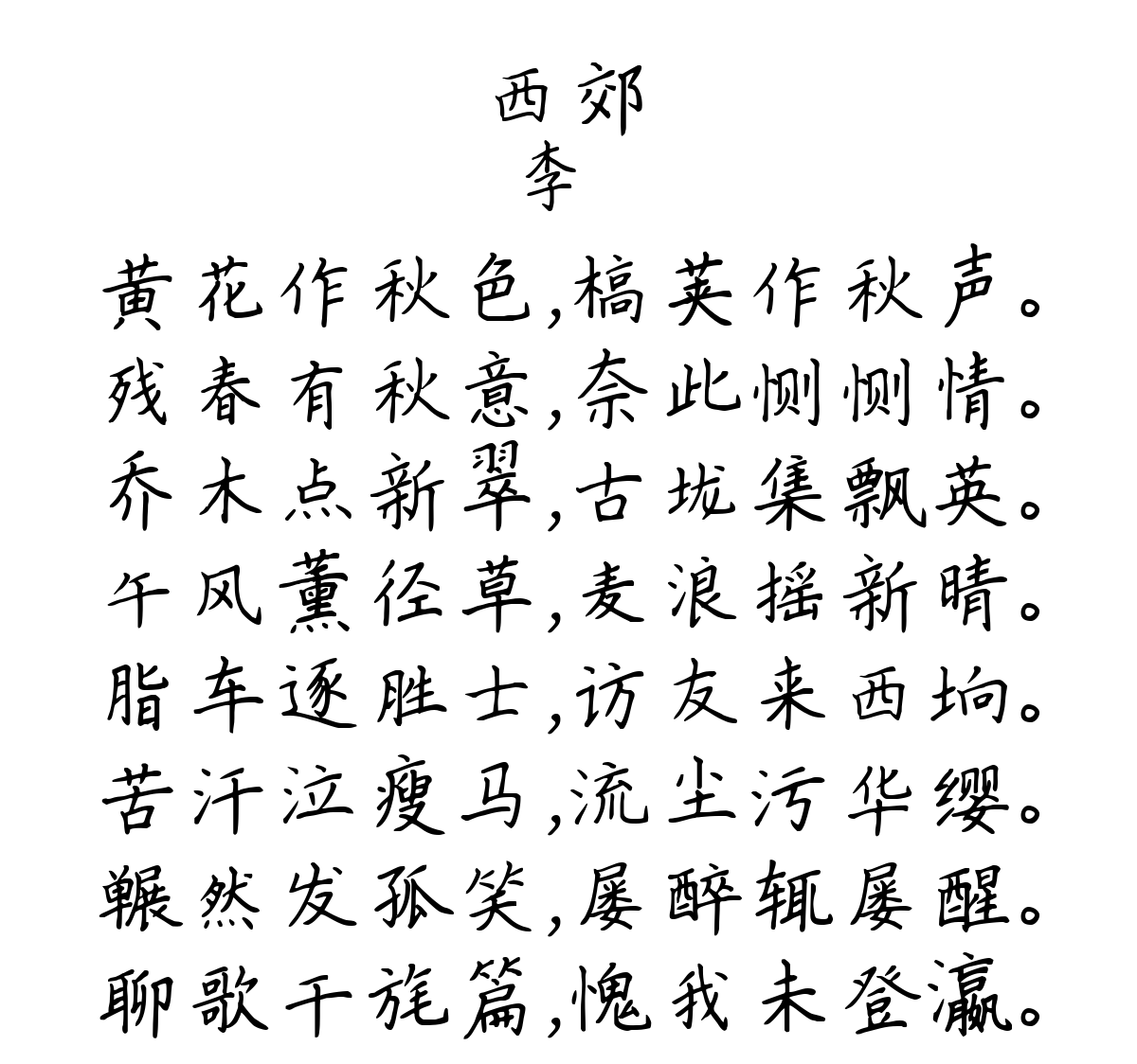 西郊-李廌