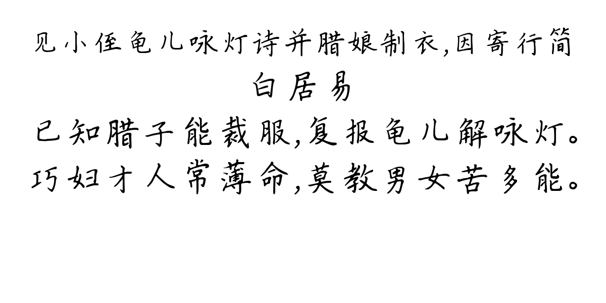 见小侄龟儿咏灯诗并腊娘制衣，因寄行简-白居易