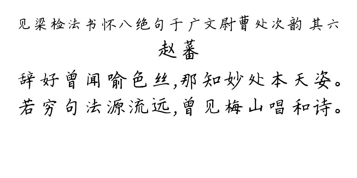 见梁检法书怀八绝句于广文尉曹处次韵 其六-赵蕃