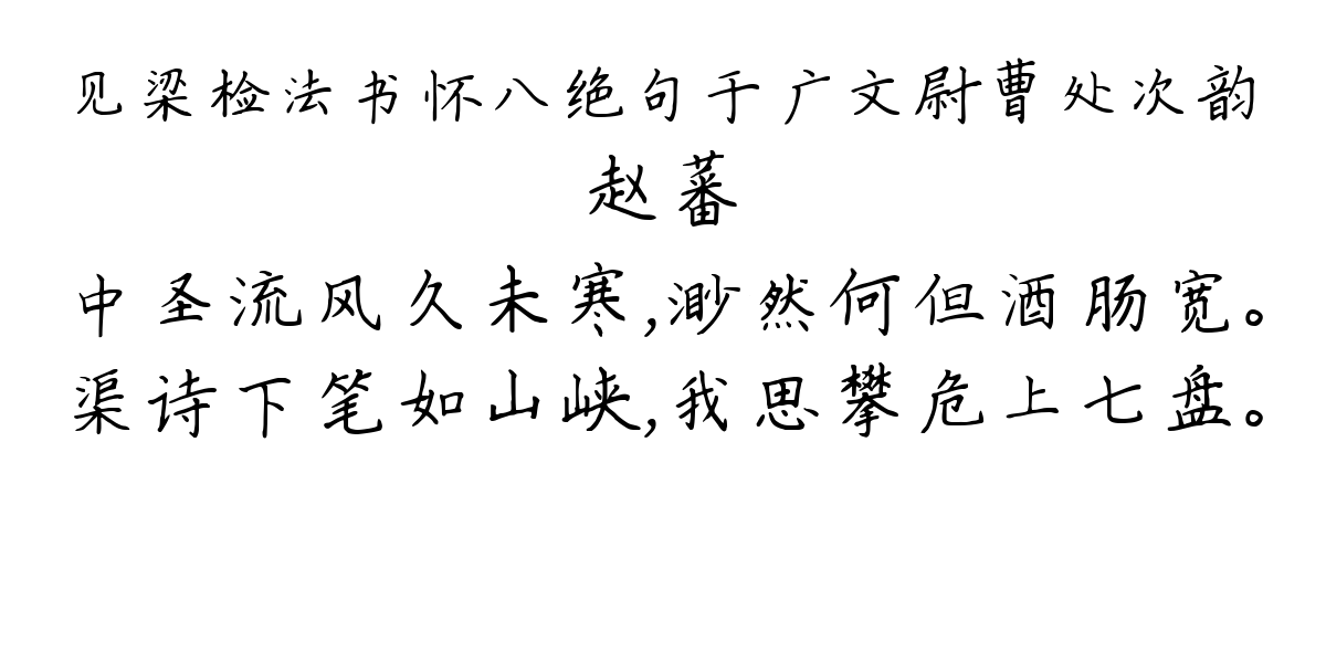 见梁检法书怀八绝句于广文尉曹处次韵-赵蕃