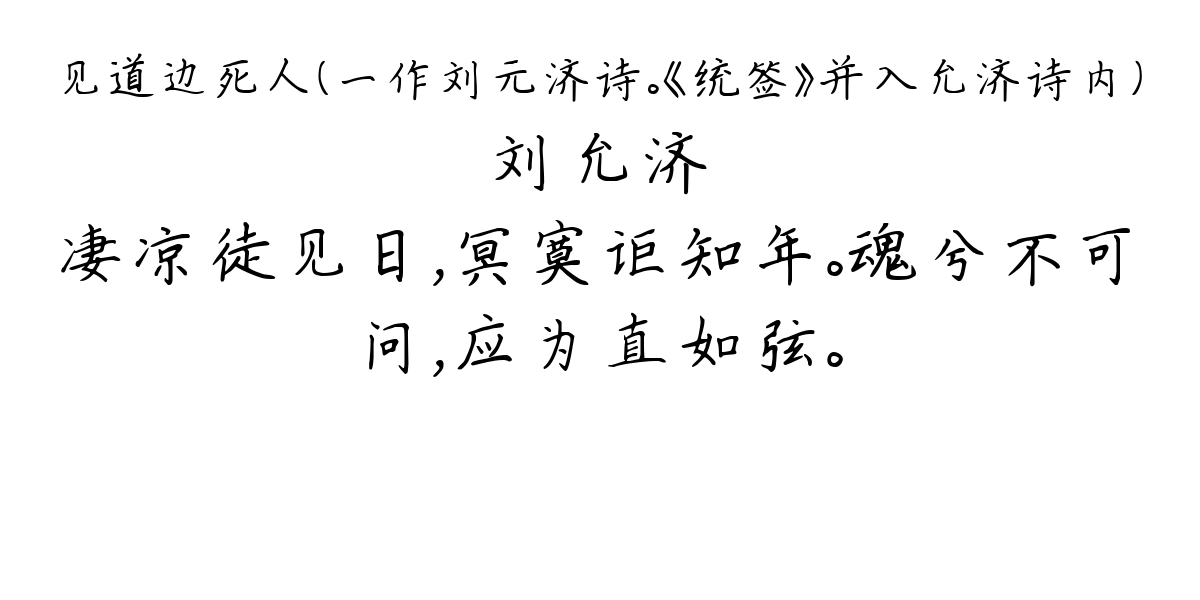 见道边死人（一作刘元济诗。《统签》并入允济诗内）-刘允济