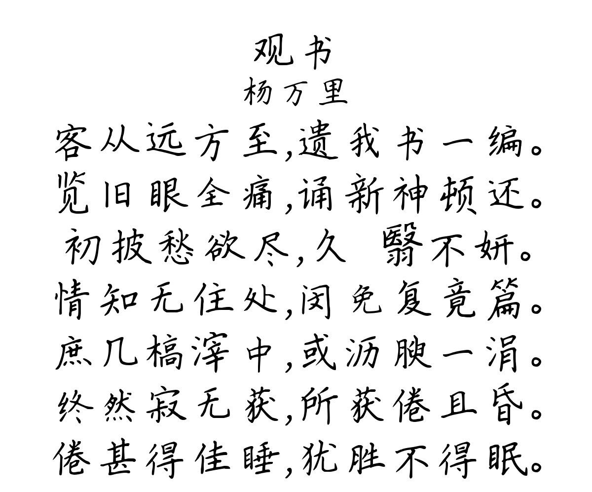 观书-杨万里