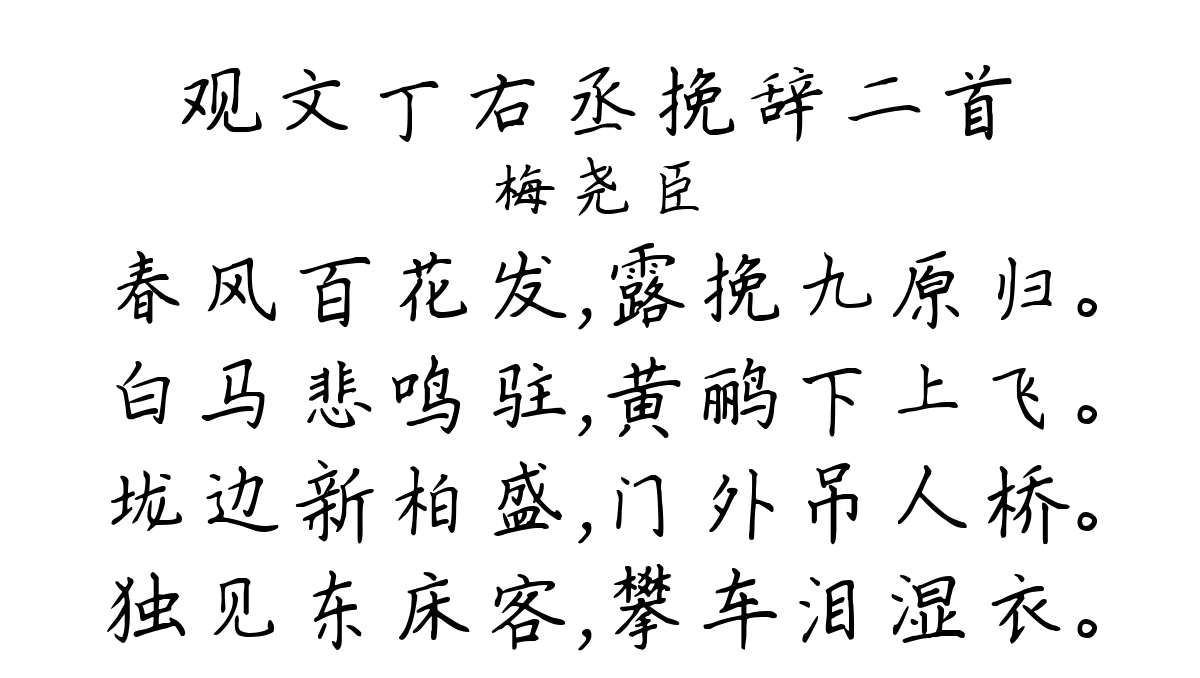 观文丁右丞挽辞二首-梅尧臣