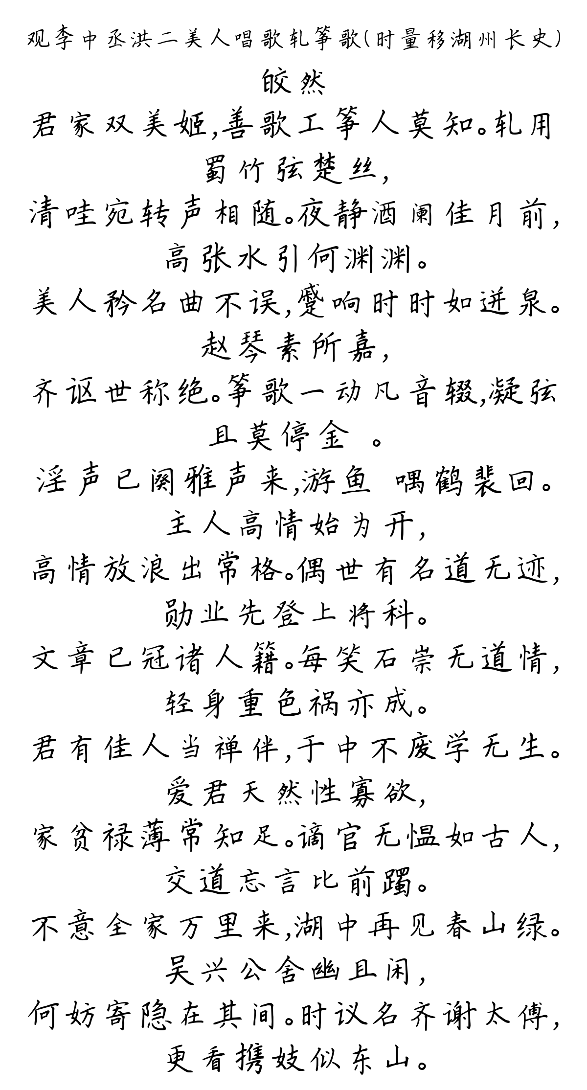 观李中丞洪二美人唱歌轧筝歌（时量移湖州长史）-皎然