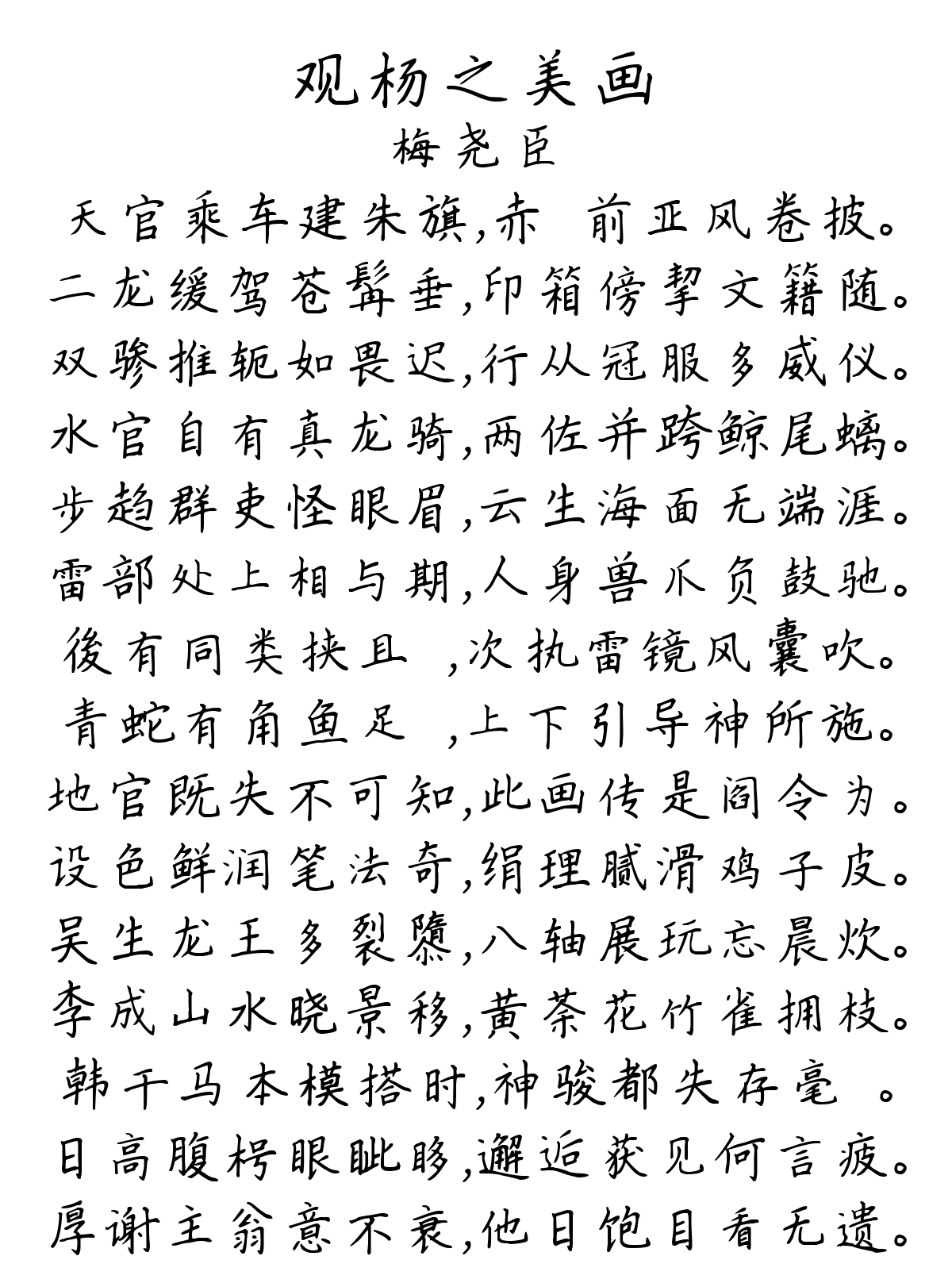 观杨之美画-梅尧臣