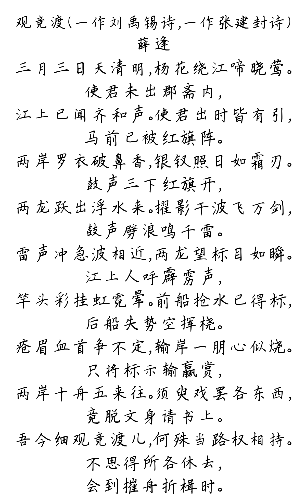 观竞渡（一作刘禹锡诗，一作张建封诗）-薛逢