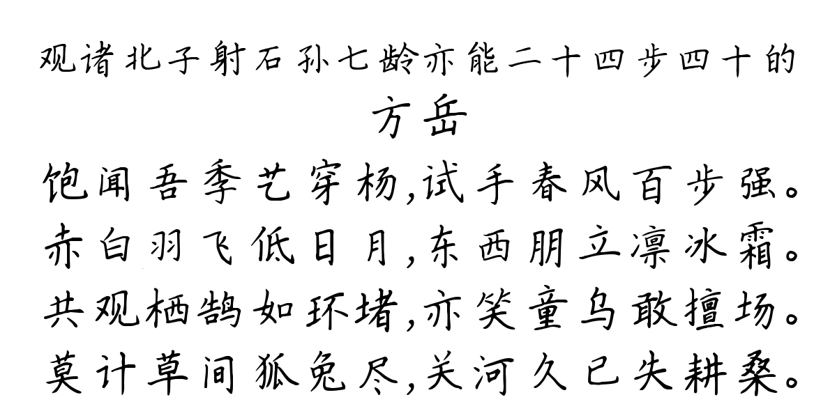 观诸北子射石孙七龄亦能二十四步四十的-方岳