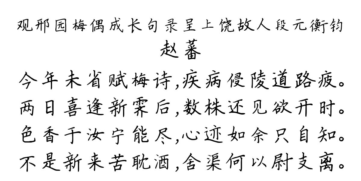 观邢园梅偶成长句录呈上饶故人段元衡钧-赵蕃