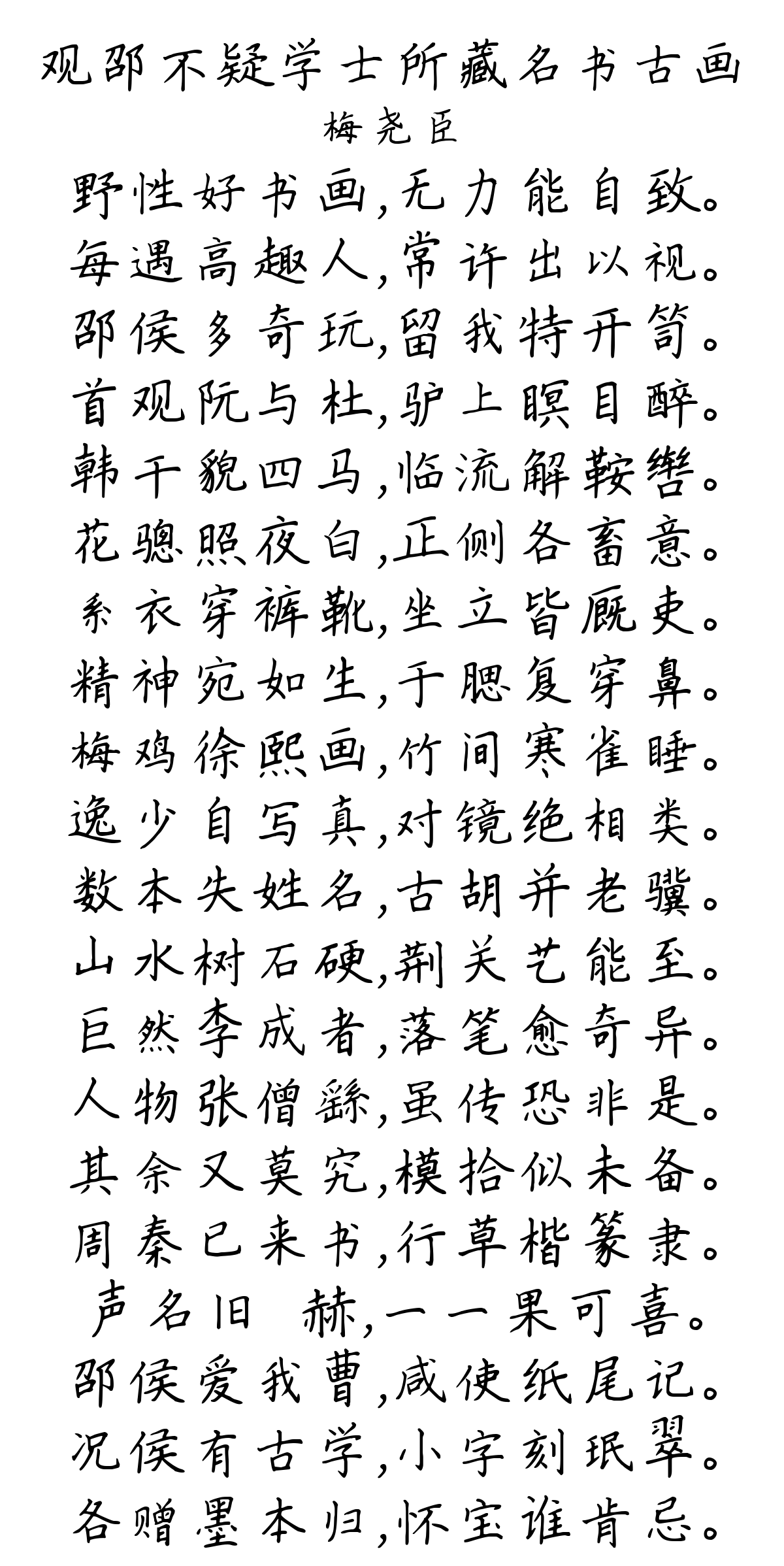 观邵不疑学士所藏名书古画-梅尧臣