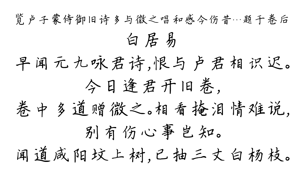 览卢子蒙侍御旧诗多与微之唱和感今伤昔…题于卷后-白居易