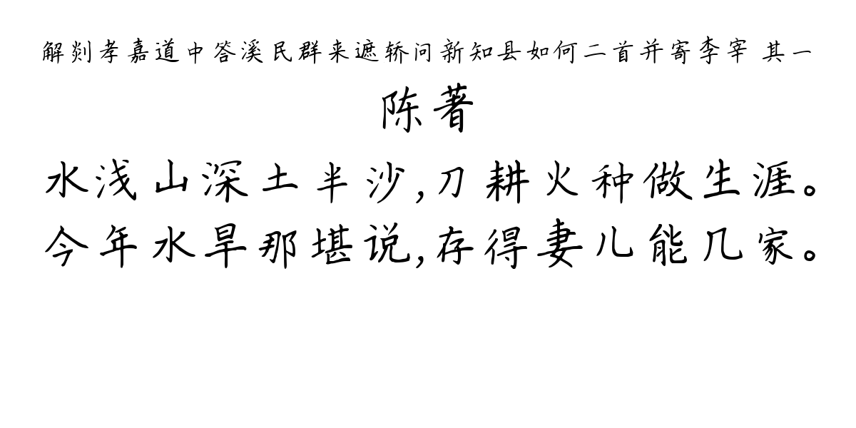 解剡孝嘉道中答溪民群来遮轿问新知县如何二首并寄李宰 其一-陈著