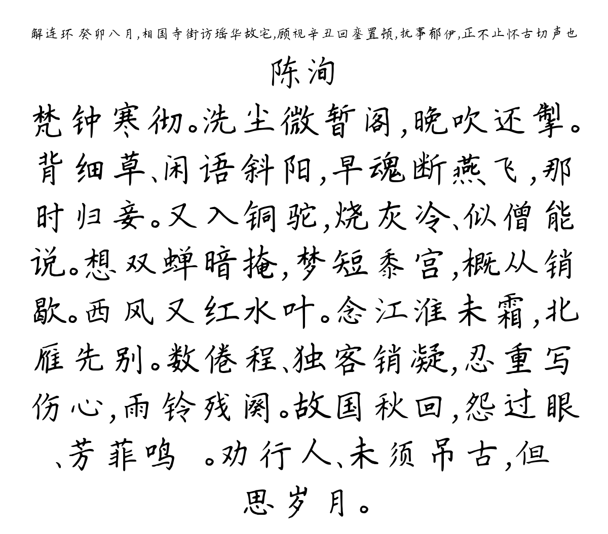 解连环 癸卯八月，相国寺街访瑶华故宅，顾视辛丑回銮置顿，抚事郁伊，正不止怀古切声也-陈洵