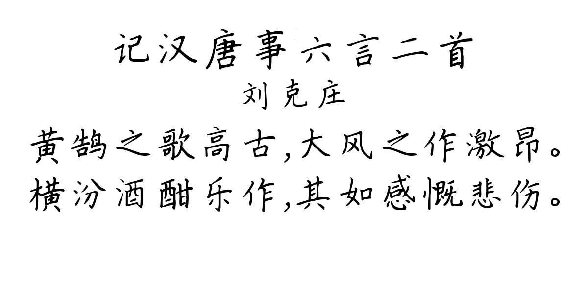 记汉唐事六言二首-刘克庄