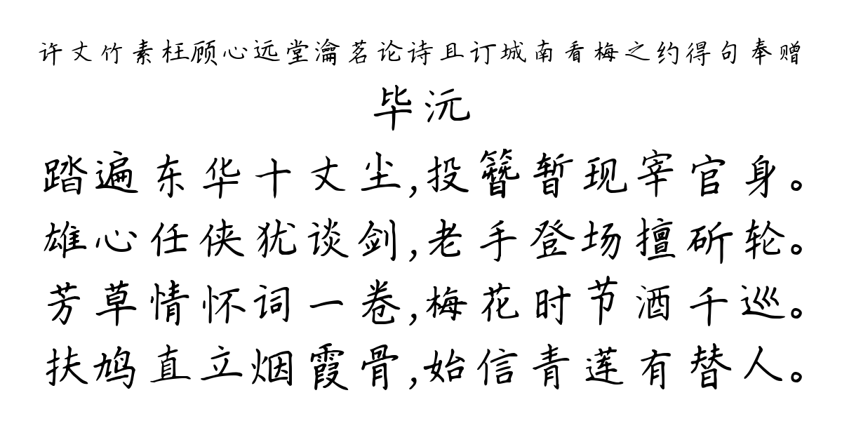 许丈竹素枉顾心远堂瀹茗论诗且订城南看梅之约得句奉赠-毕沅