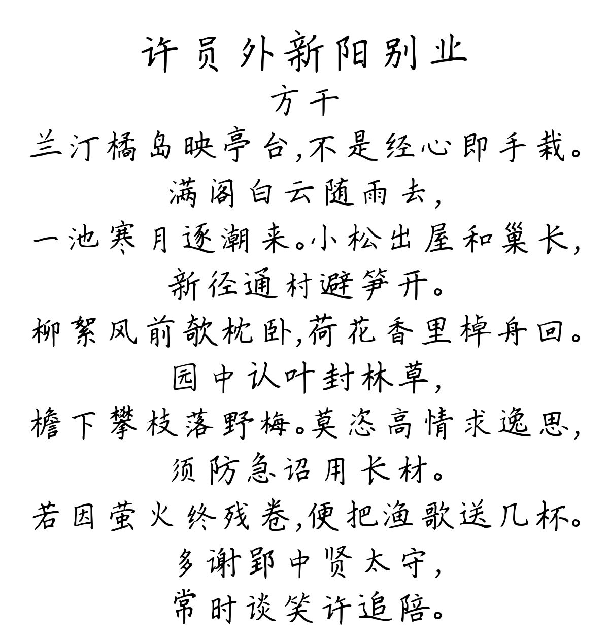 许员外新阳别业-方干