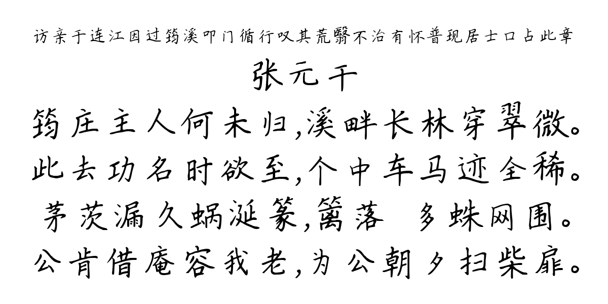 访亲于连江因过筠溪叩门循行叹其荒翳不治有怀普现居士口占此章-张元干