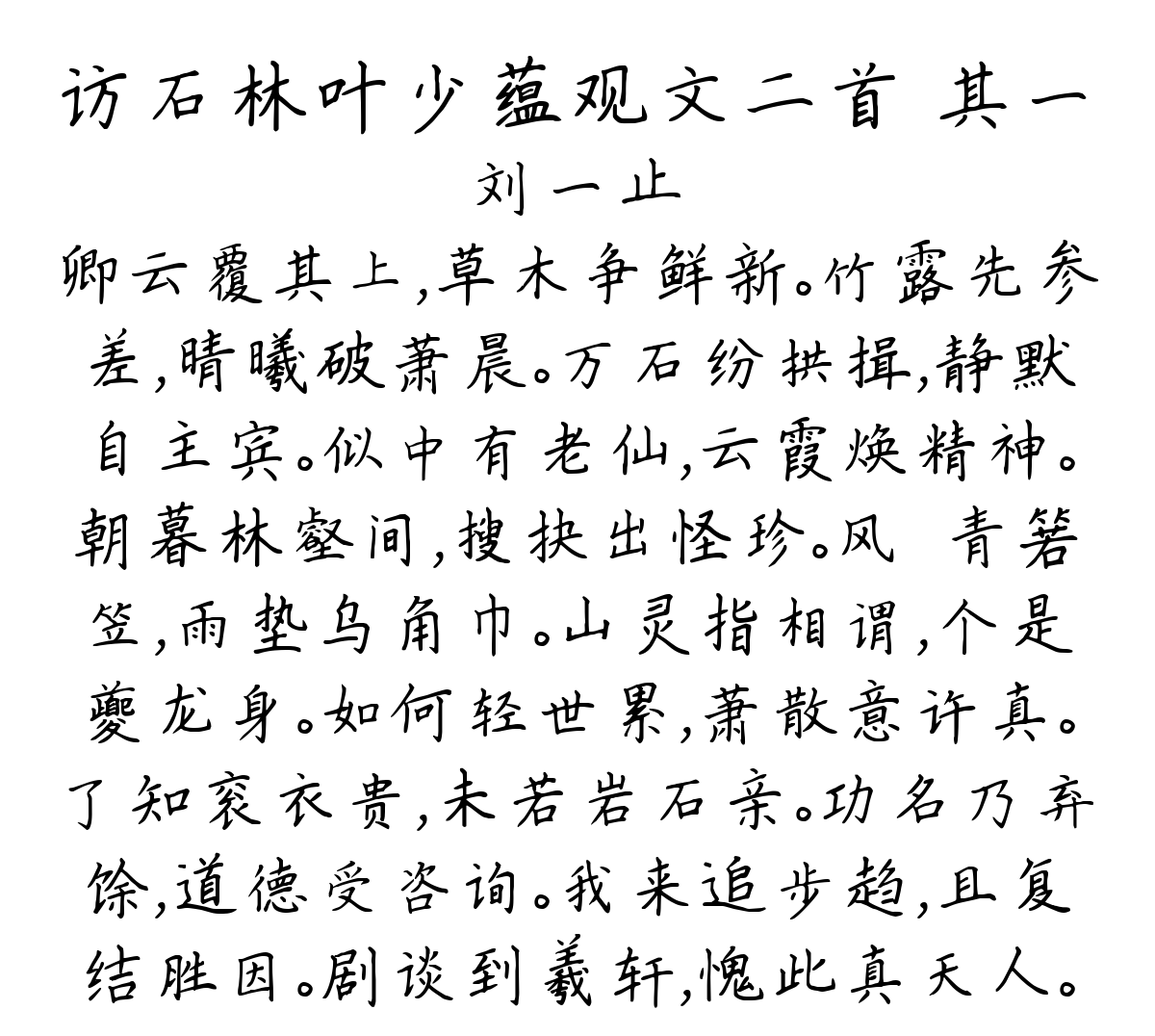 访石林叶少蕴观文二首 其一-刘一止