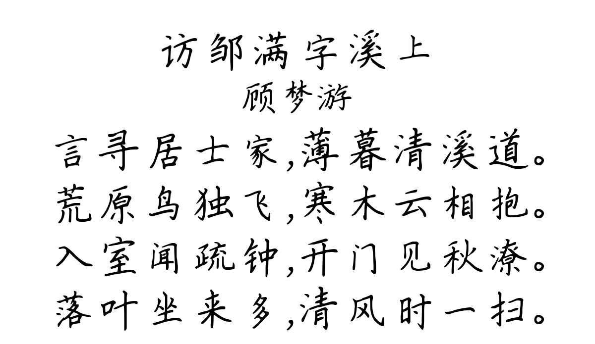 访邹满字溪上-顾梦游