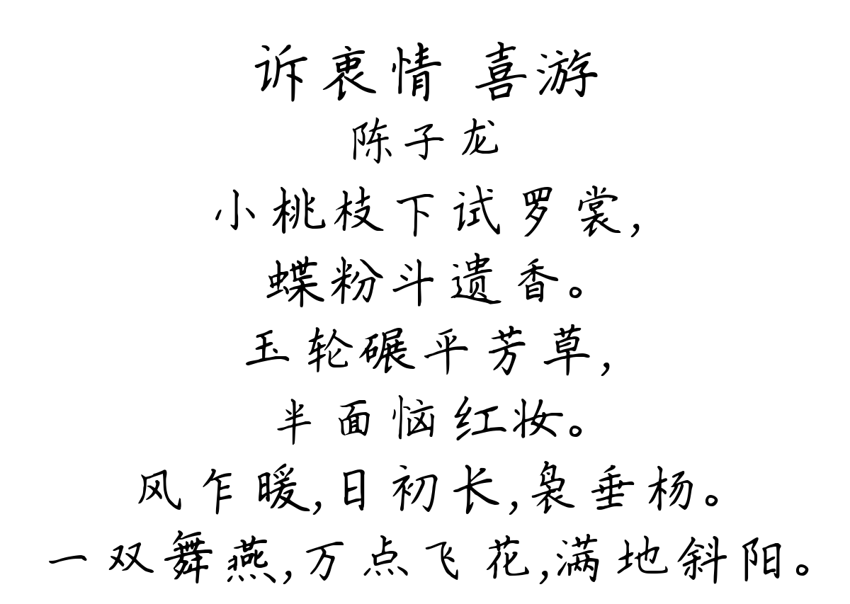 诉衷情 喜游-陈子龙